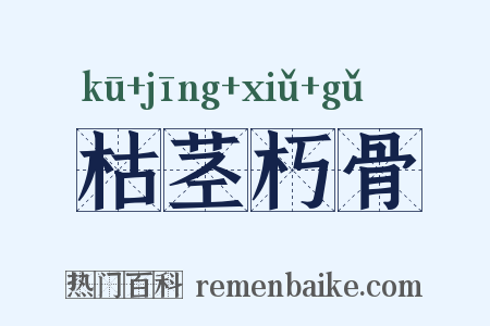 枯茎朽骨是什么意思的图片